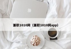 兼职1010网（兼职1010网app）